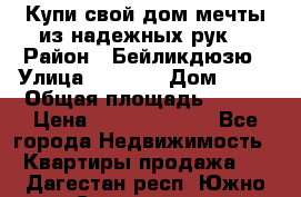 Купи свой дом мечты из надежных рук! › Район ­ Бейликдюзю › Улица ­ 1 250 › Дом ­ 12 › Общая площадь ­ 104 › Цена ­ 260 292 000 - Все города Недвижимость » Квартиры продажа   . Дагестан респ.,Южно-Сухокумск г.